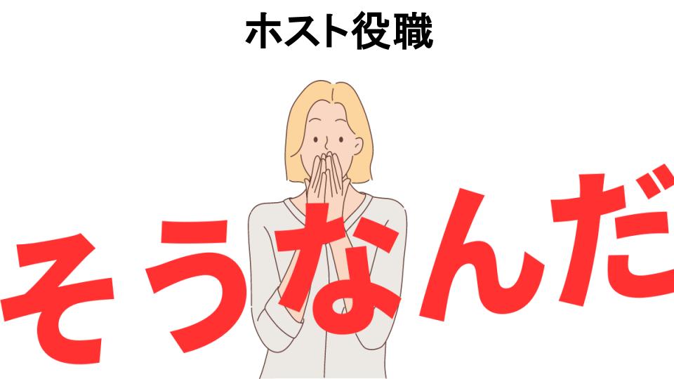 意味ないと思う人におすすめ！ホスト役職の代わり